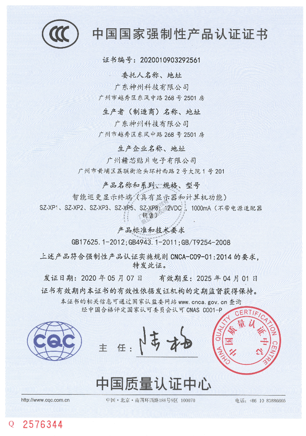 熱烈慶祝我公司順利通過(guò)3C認(rèn)證-廣東神州科技有限公司